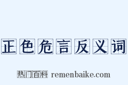 正色危言反义词是什么意思的图片